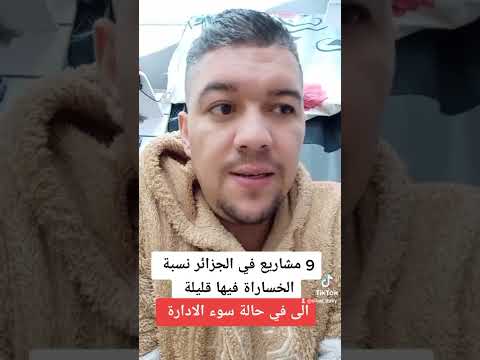 9 مشاريع براس مال صغير ناجحة في الجزائر