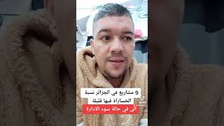 9 مشاريع براس مال صغير ناجحة في الجزائر 🇩🇿 screenshot 1