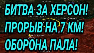 Битва за Херсон! Купянск, Лиман, Гуляйполе,  Покровск. Военные сводки.