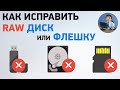 Как исправить RAW диск или флешку? Исправление ошибок файловой системы RAW
