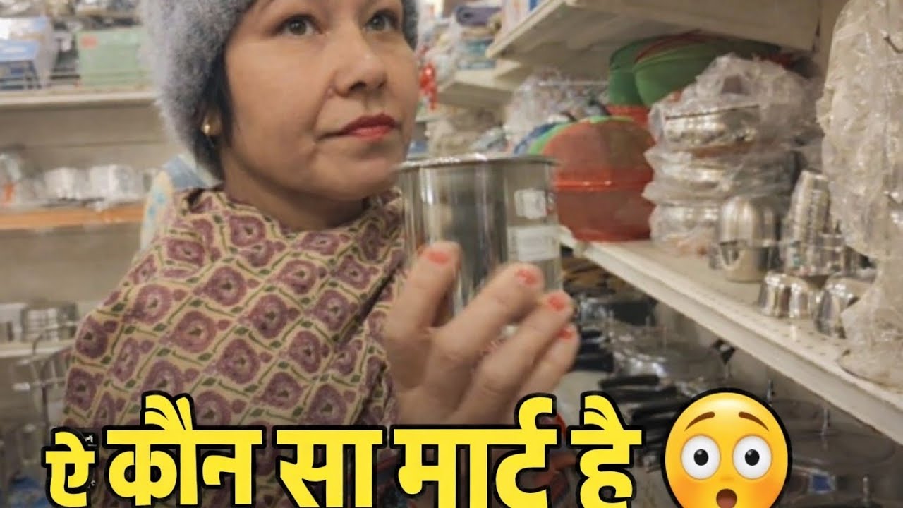  कौन से मार्ट गए हम और क्या क्या लेकर आए 