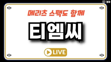 티엠씨, 메리츠스팩 1호 상장일 라이브