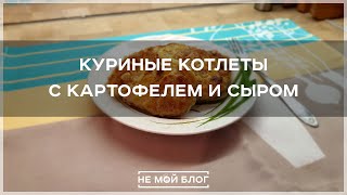 Куриные котлеты с картофелем и сыром