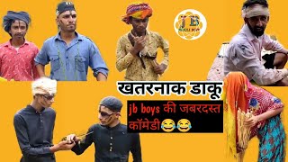 खतरनाक डाकू । jb boys की जबरदस्त कॉमेडी 😂😂#comedy #funnyvideo #jbboys