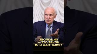 Эволюция — это закон или фантазия? / А.И. Осипов