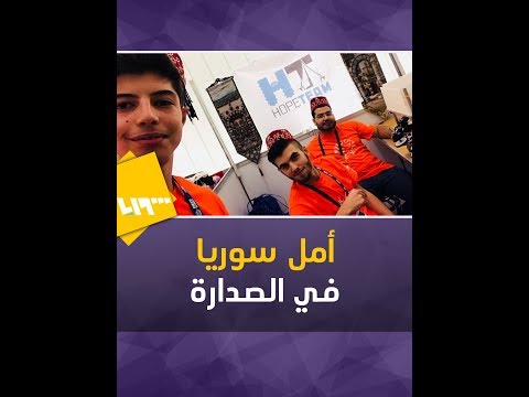 فريق أمل سوريا في المركز الأول عالميا بمسابقة الروبوت