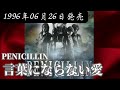 PENICILLIN/言葉にならない愛【V系】【高音質】