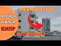 КИПР влог: аренда недвижимости на Кипре/что нужно знать/дополнительные расходы