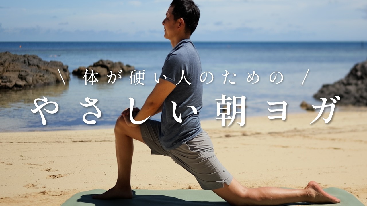 【10分】朝イチで全身スッキリ!体が硬い人のためのリセットヨガ