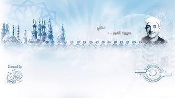 سورة الفجر - تلاوة مجودة للقارئ الشيخ طه الفشني