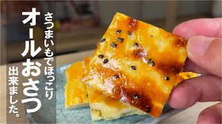 クッキー（さつまいものクッキー）｜くまの限界食堂さんのレシピ書き起こし