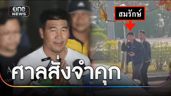 ศาลสั่งจำคุก "สมรักษ์" 2 ปี 13 เดือน 10 วัน | ข่าวเที่ยงช่องวัน | สำนักข่าววันนิวส์