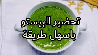 Comment faire une sauce pesto rapidement |كيفية تحضير بيستو بسرعة ??