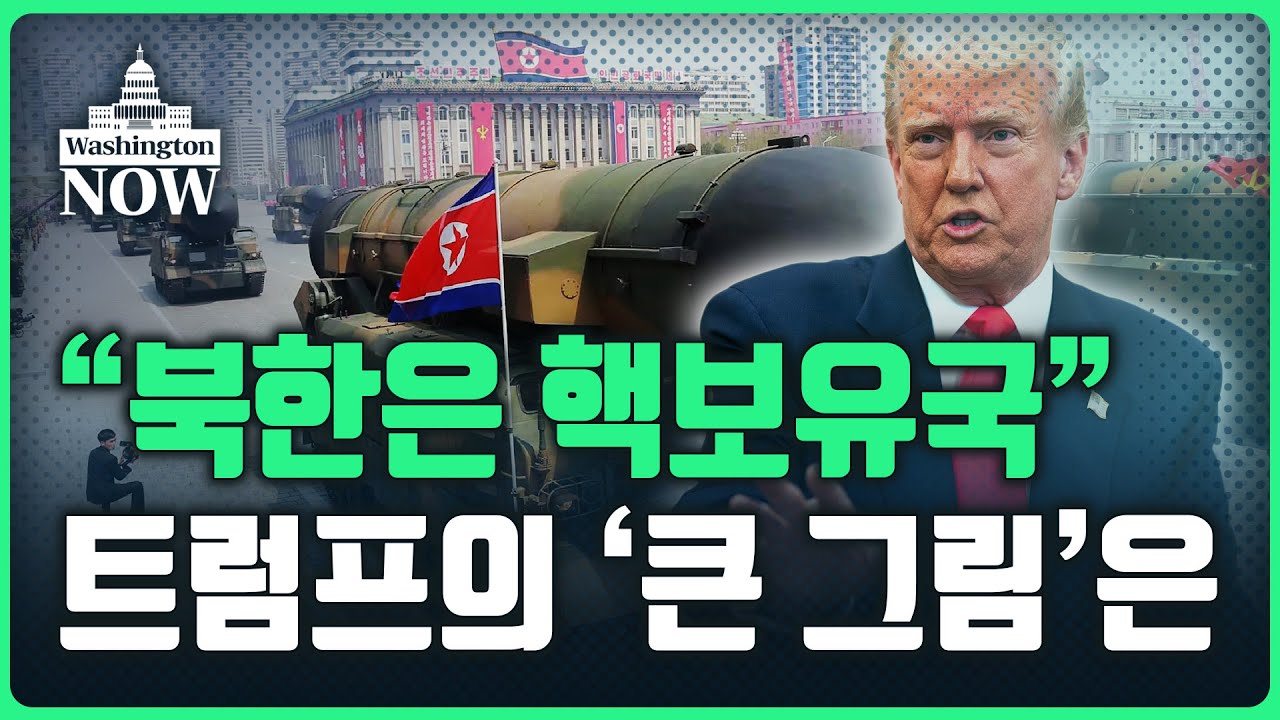 💥미국 돋보기💥러시아 중국에 '핵 군축' 요구하며 북핵 스몰딜?ㅣ이상은의 워싱턴나우