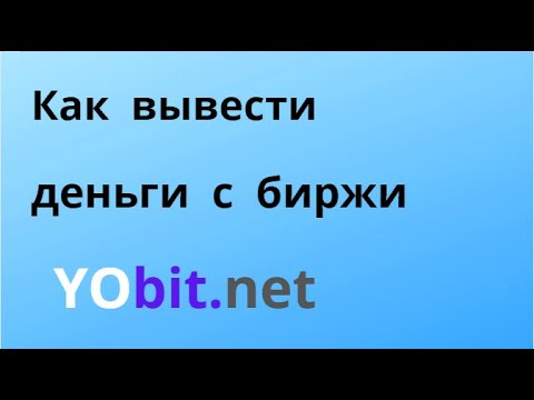 Как вывести деньги с биржи YObit.net