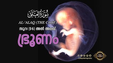 Surah Al-Alaq - 96- سورة العلق – സൂറത്തുല്‍ അലഖ് (1080p HD) Arabic- Malayalam Quran