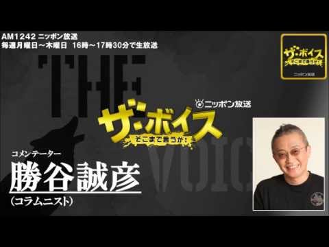 2013/09/16 ザ・ボイス 勝谷誠彦 ニュース解説「大飯原発4号機が定期検査入り」「東京都猪瀬知事 東京五輪で横田基地の軍民共用化を提案」など