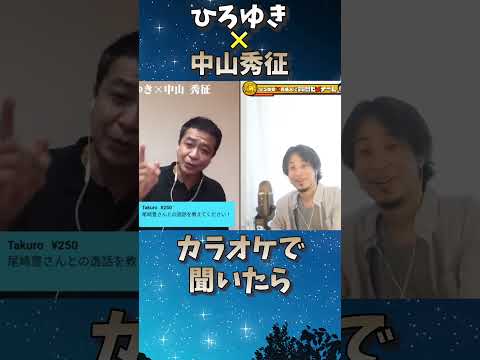 尾崎豊 15の夜 本人 生 カラオケ中山秀征 ひろゆき 夜な夜な生配信 切り抜き Shorts Hiroyuki