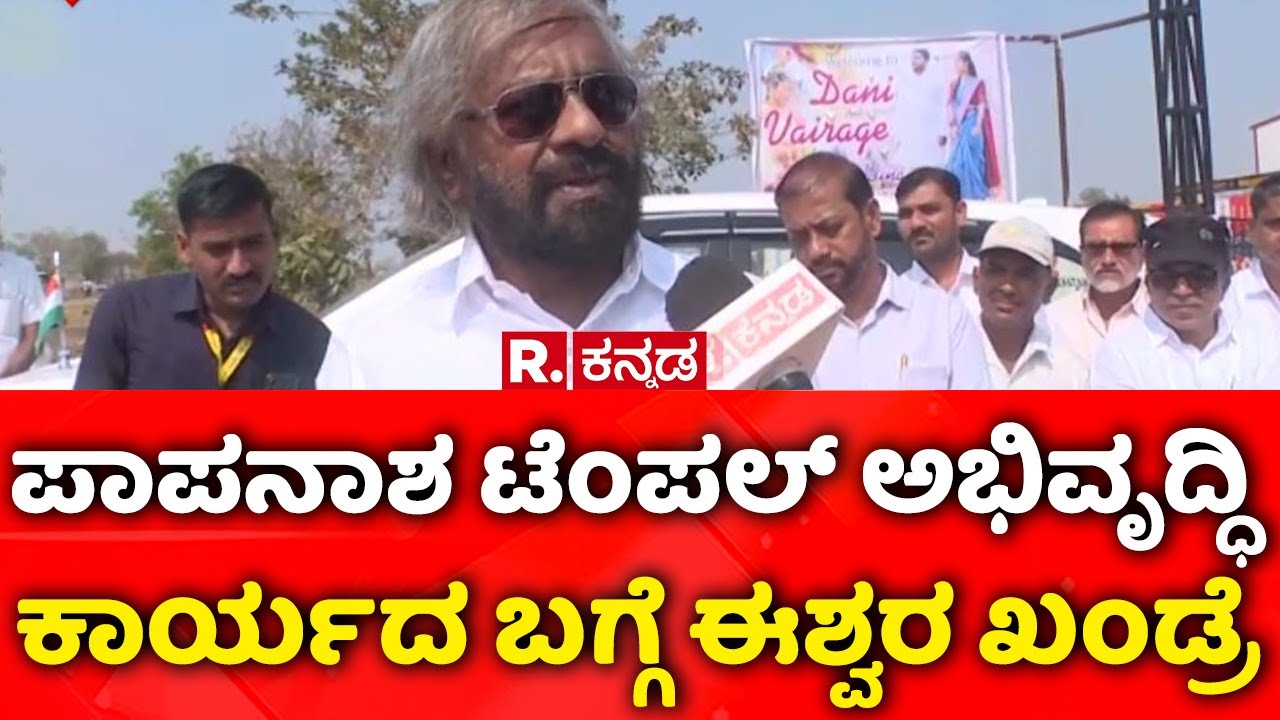 Bidar: ಪಾಪನಾಶ ಟೆಂಪಲ್ ಅಭಿವೃದ್ಧಿ ಕಾರ್ಯದ ಬಗ್ಗೆ ಈಶ್ವರ ಖಂಡ್ರೆ | Papnash Temple Development
