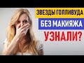 Звезды Без Макияжа! Голливудские Актрисы без Мейкапа