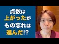 点数は上がったけど、もの忘れは進んだ⁉︎