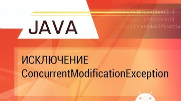 Java. Исключение ConcurrentModificationException.