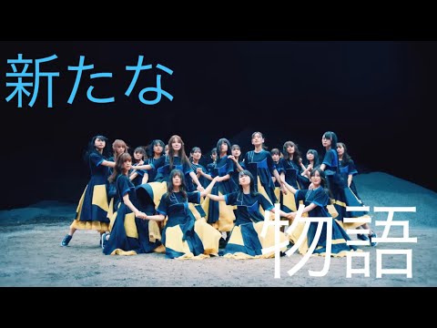 日向坂46 MAD  エボレボ  〜集結と別れと37人の革命軍〜