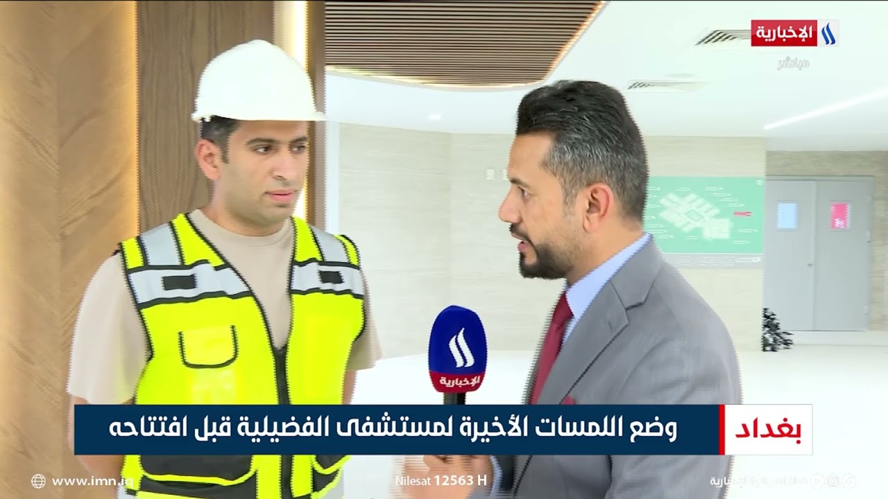 وضع اللمسات الأخيرة لمستشفى الفضيلية قبل افتتاحه | تقرير انور صباح