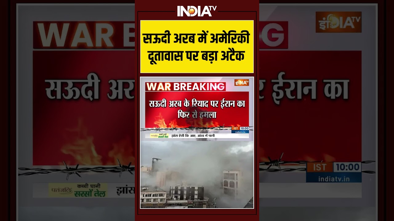 #iranisraelwar | #saudiarabia में अमेरिकी दूतावास पर बड़ा अटैक |#iranattackonamerica #donaldtrump