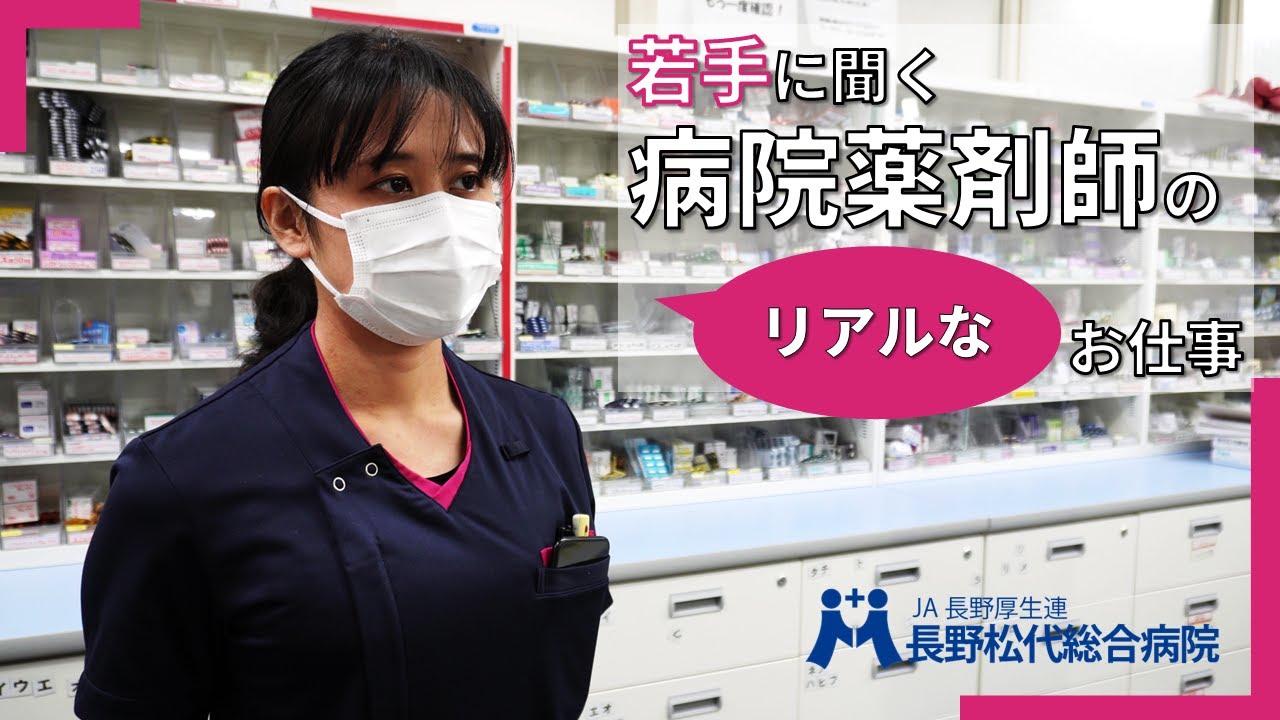 【若手薬剤師インタビュー】若手に聞く病院薬剤師のお仕事｜長野松代総合病院・薬剤部