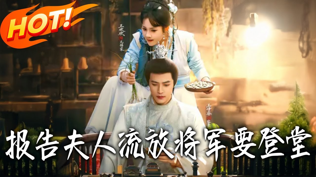 《報告夫人流放將軍要登堂》第1~65集【高清完结合集】丨