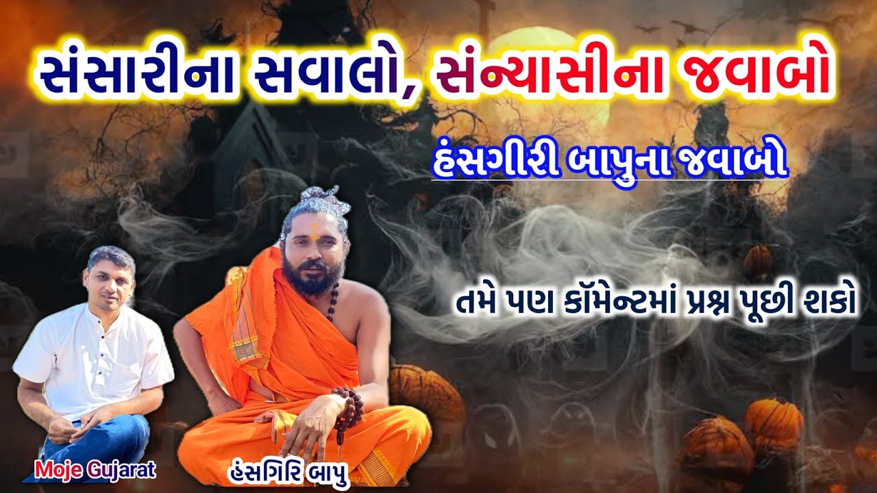 સંન્યાસી Hansgiri Bapu એ આપ્યા દરેક ને અદ્ભુત જવાબો ||  Podcast with હંસગીરી બાપુ #mojegujarat