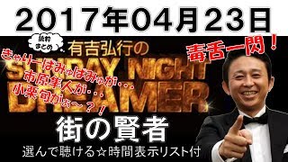 街の賢者(選んで聴ける☆時間表示リスト付)有吉弘行のSUNDAY NIGHT DREAMER抜粋まとめ 2017年04月23日 きゃりーぱみゅぱみゅ、市原隼人、小栗旬がぁ~?! 南谷真鈴 検索動画28 街の賢者(選んで聴ける☆時間表示リスト付)有吉弘行のSUNDAY NIGHT DREAMER抜粋まとめ 2017年04月23日 きゃりーぱみゅぱみゅ、市原隼人、小栗旬がぁ~?! 南谷真鈴 検索動画 28