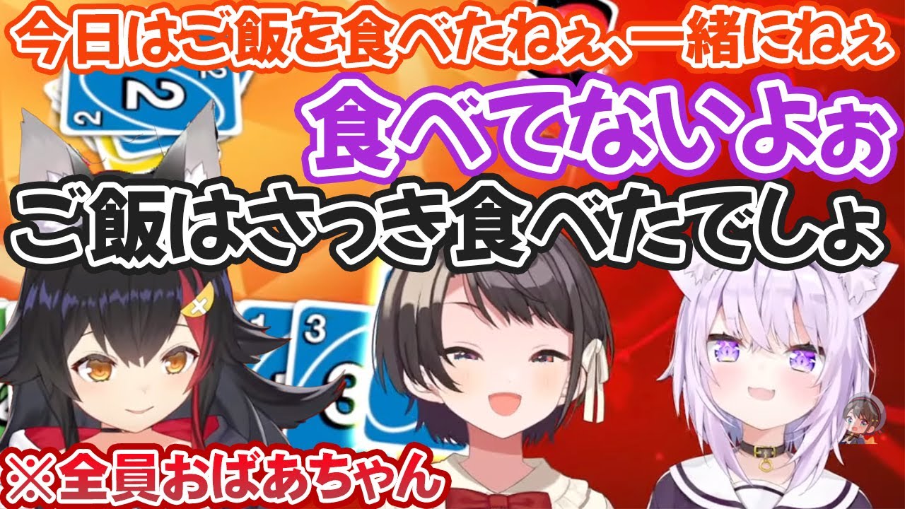 3人共UNOでCPUに負け、おばあちゃんと化し笑いが止まらなくなる大空スバル・大神ミオ・猫又おかゆ【ホロライブ切り抜き】