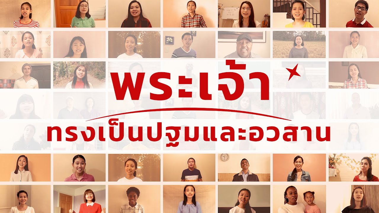 เพลงคริสเตียน | "พระเจ้าทรงเป็นปฐมและอวสาน"