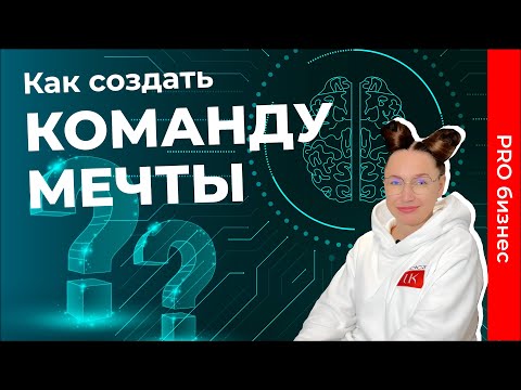 Как создать команду мечты?