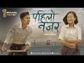 Pahilo najar  official music  bikash limbu