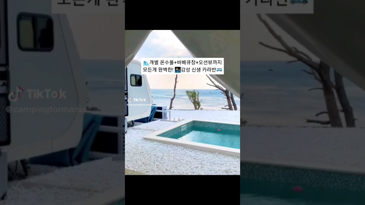 🌊개별 온수풀+바베큐장+오션뷰숙소⠀모든게 완벽한✨감성 신생 카라반🚌 #titf카라반파크펜션 인스타:@doyouniii from_rossa @hyozero_919