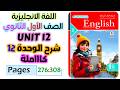 حل كتاب المعاصر انجليزي للصف الاول الثانوي 2026 شرح يونت 12 بالكامل كلمات وقواعد