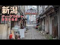 「北陸の大都会」新潟のディープスポットを徘徊してきました