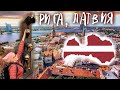 ВСЯ РИГА ЗА ДЕНЬ. ЛАТВИЯ — моя 13 страна. Что посмотреть в Риге? КРУИЗ 1 часть