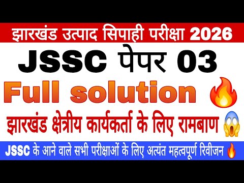 Jharkhand field worker paper 3 full revision🔥|jharkhand utpad police previous 3|jharkhand gk quiz 