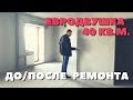 ЕВРОДВУШКА! ПОЛУЧИЛИ КЛЮЧИ! Купили две квартиры: ОБЗОР