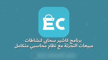 كاشير نقاط البيع في برنامج MEST EC لإدارة مبيعات التجزئة