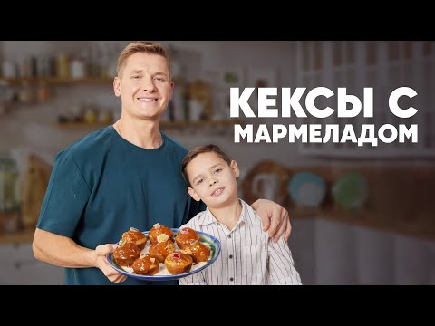 КЕКСЫ С КАРАМЕЛЬНОЙ ШАПКОЙ И МАРМЕЛАДОМ - рецепт от шефа Бельковича | ПроСто кухня | YouTube-версия