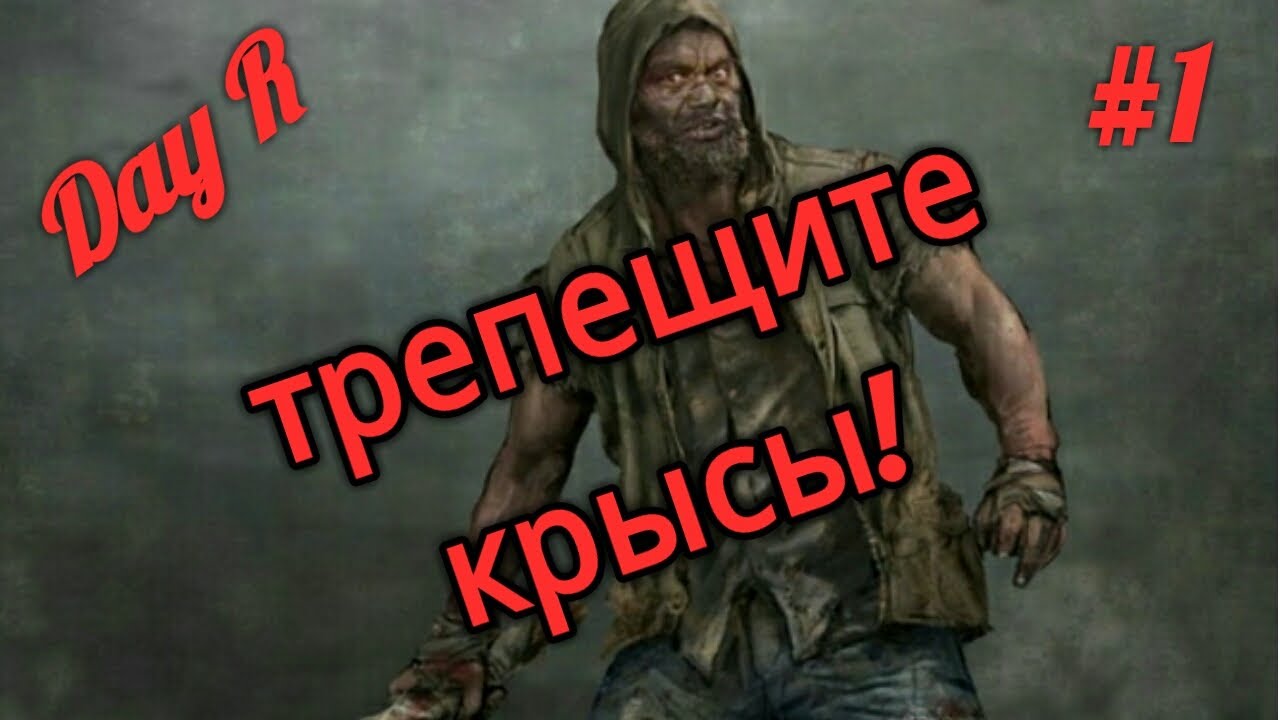 Day R Survival.v.640.#1. С 1ой жизнью на тяжелом. Где я погибну?#1.