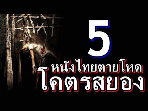 แนะนำ 5 หนังไทย | ตายโหด โคตรสยอง (ใจไม่ถึงห้ามดู)