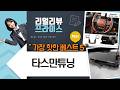 타스만 튜닝 끝판왕! 윈도우/핸들/범퍼 커버 카본 풀셋 리뷰!