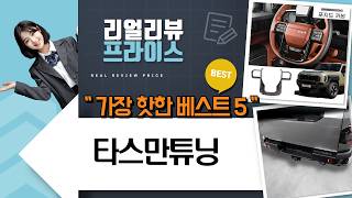 타스만 튜닝 끝판왕! 윈도우/핸들/범퍼 커버 카본 풀셋 리뷰!