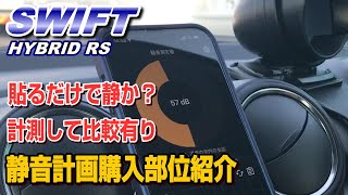 【静音計画】エーモン静音計画の施工部分をまとめて紹介します♪